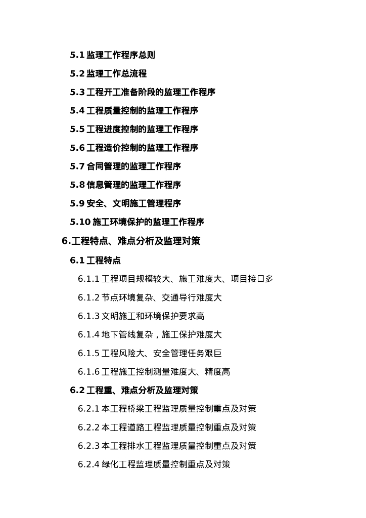 斜拉大桥建设工程监理大纲（342页）_第3页