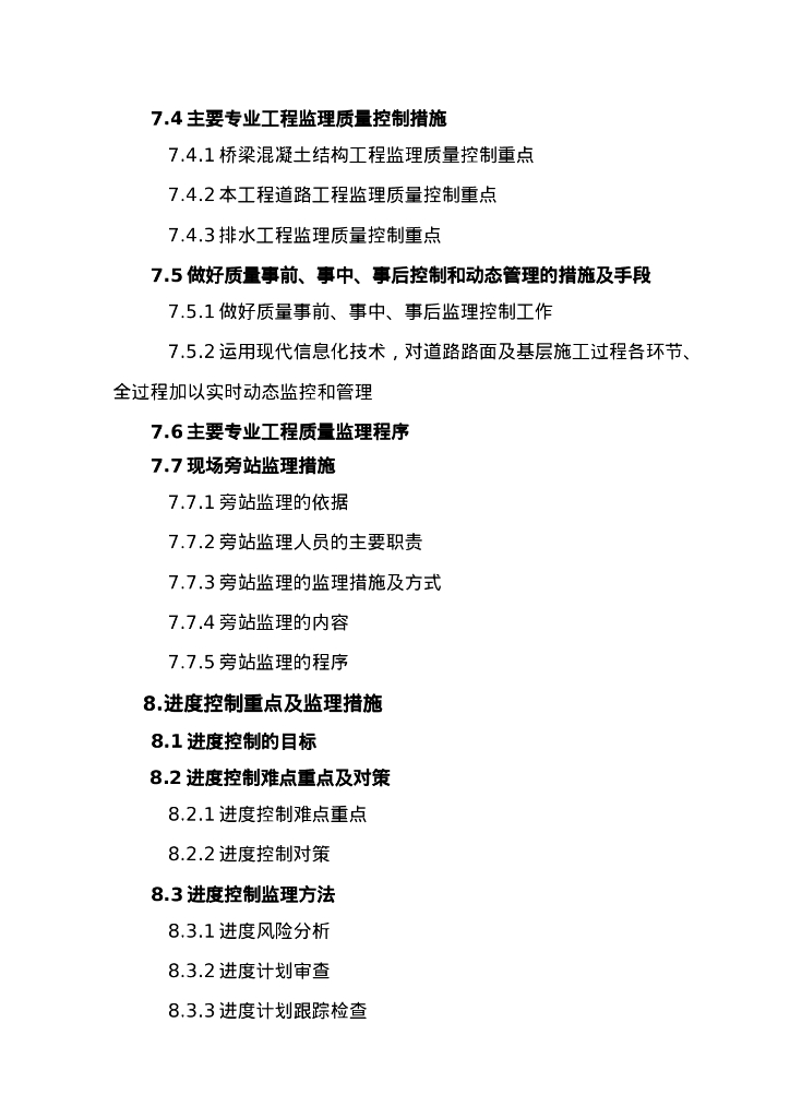 斜拉大桥建设工程监理大纲（342页）_第5页