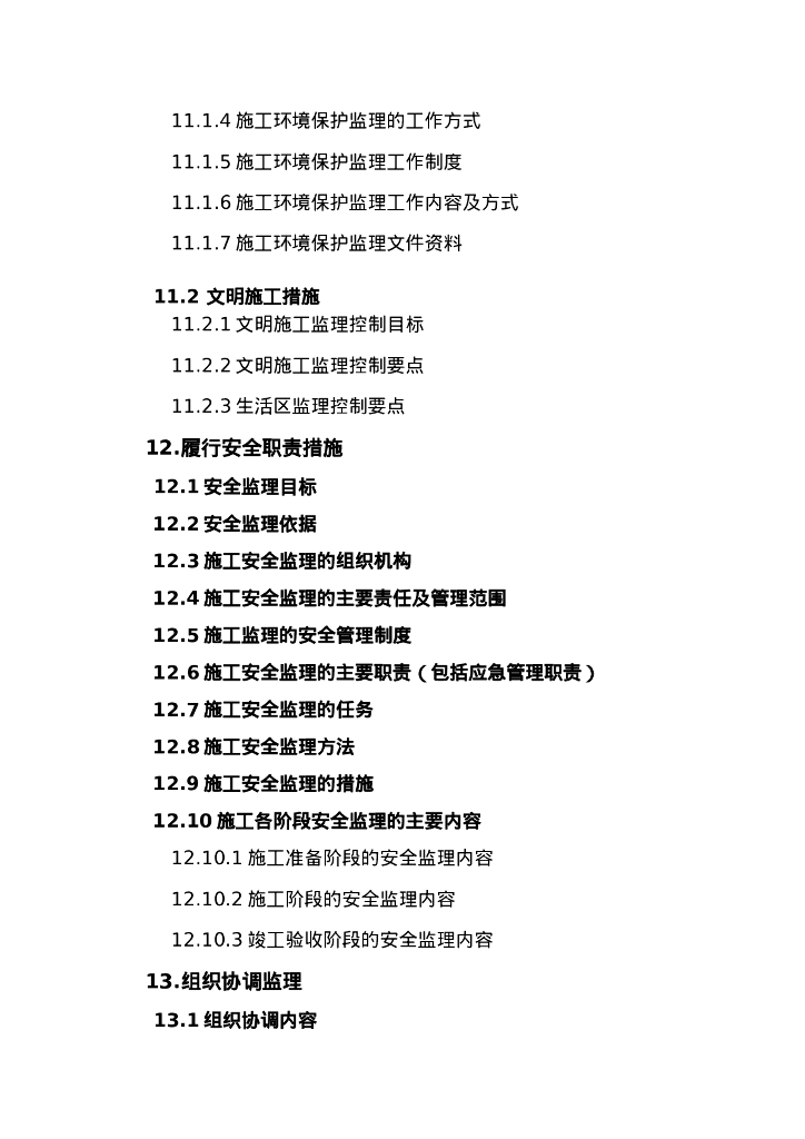 斜拉大桥建设工程监理大纲（342页）_第8页