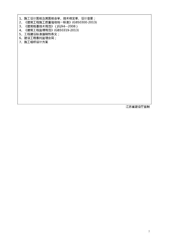 保障房桩基分部验收工程质量评估报告_第7页