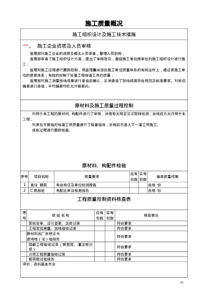 保障房桩基分部验收工程质量评估报告_第10页