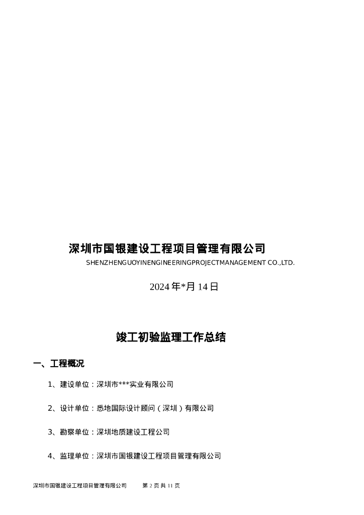 主体工程竣工初验监理工作总结_第2页