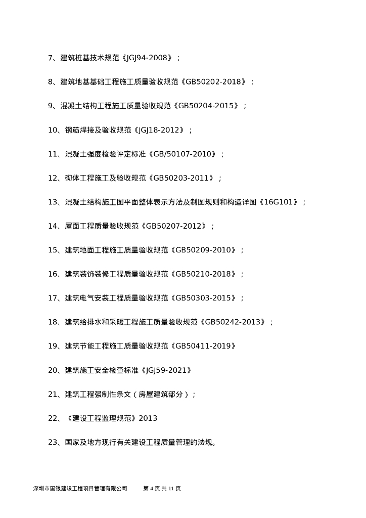 主体工程竣工初验监理工作总结_第4页