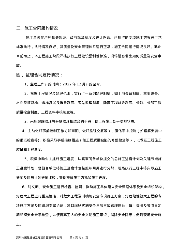 主体工程竣工初验监理工作总结_第5页