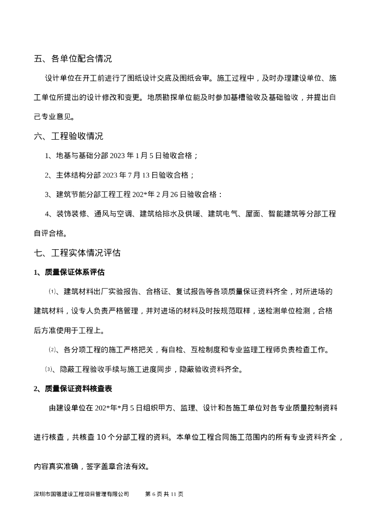 主体工程竣工初验监理工作总结_第6页