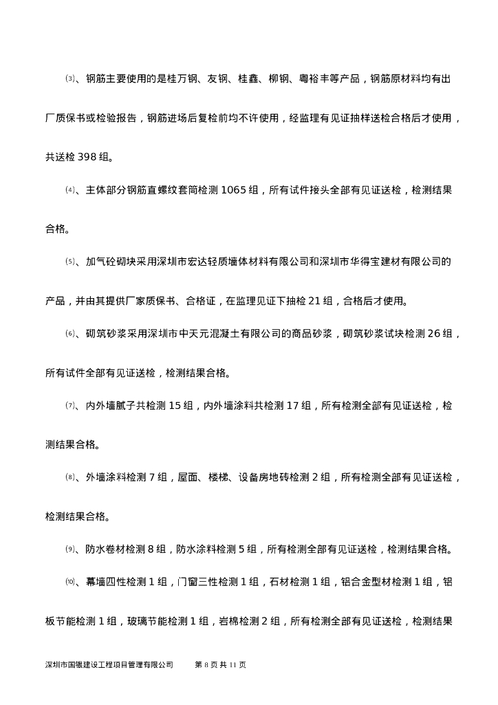 主体工程竣工初验监理工作总结_第8页