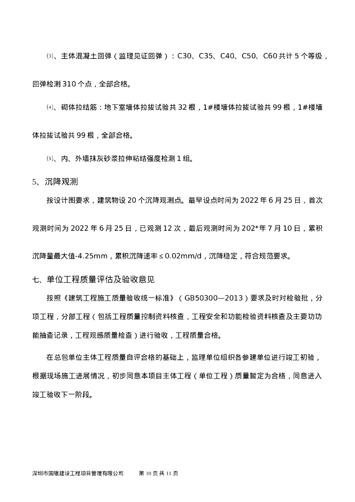 主体工程竣工初验监理工作总结_第10页