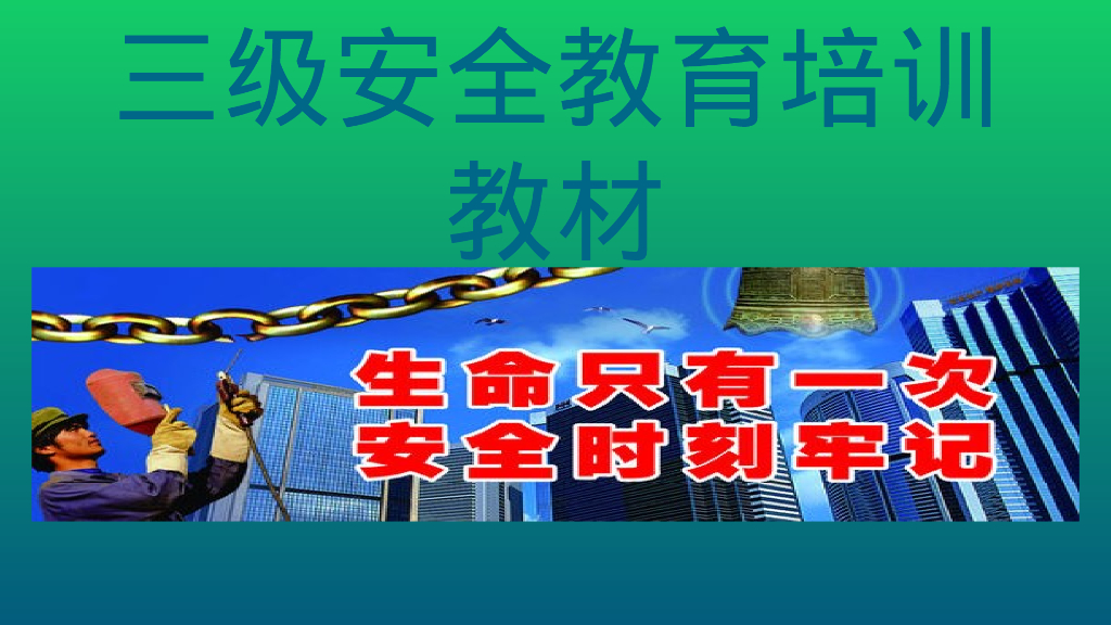 三级安全教育培训讲义（114页）