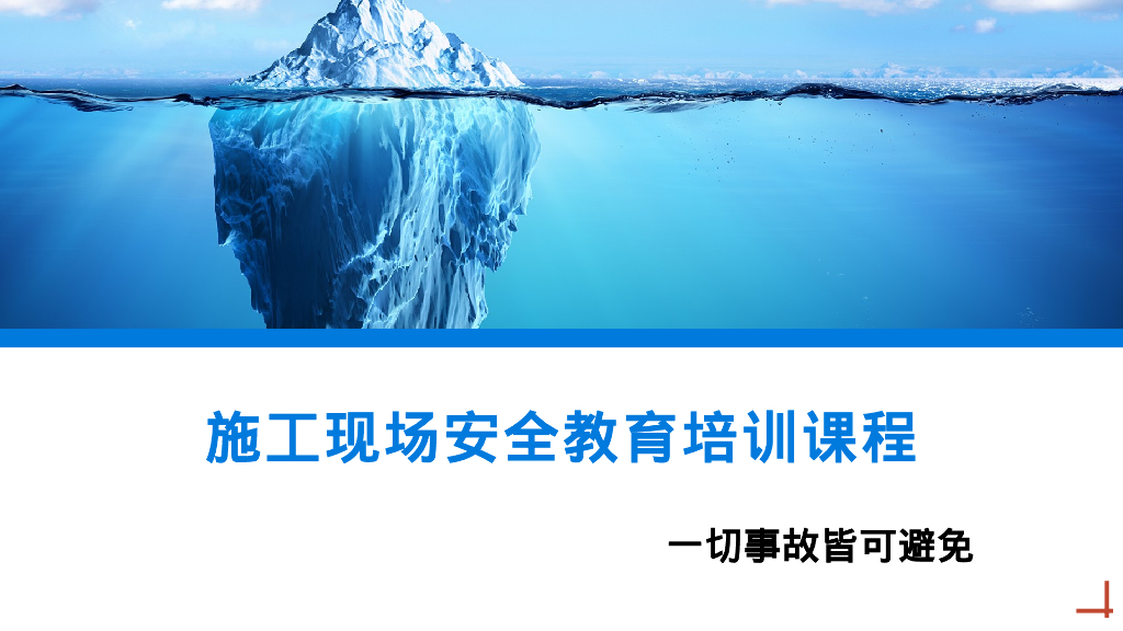 施工现场安全教育培训课程（PPT）