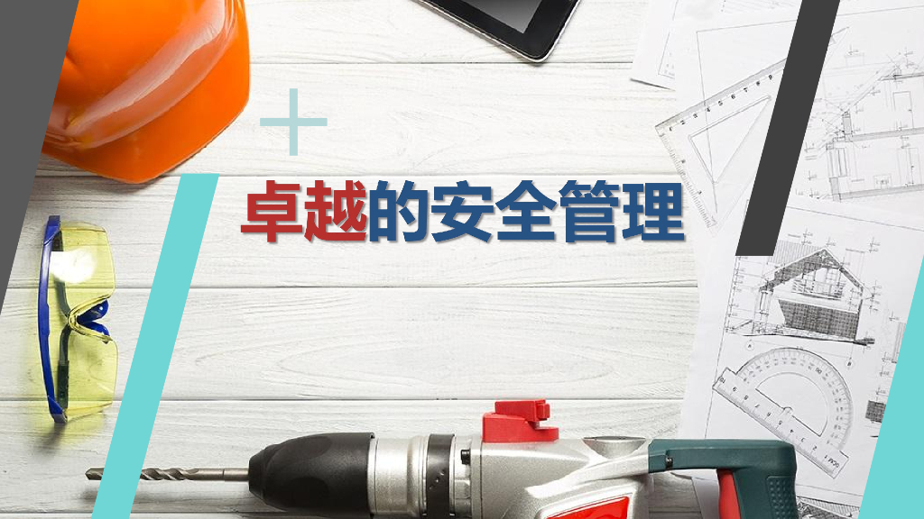 卓越安全管理培训（89页）