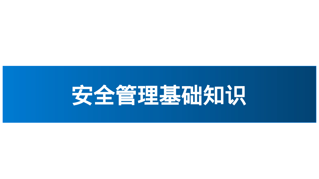 安全生产应知应会手册（PPT）_第4页