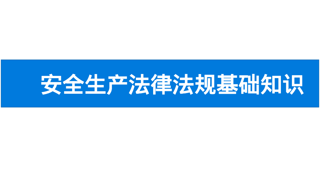 安全生产应知应会手册（PPT）_第9页