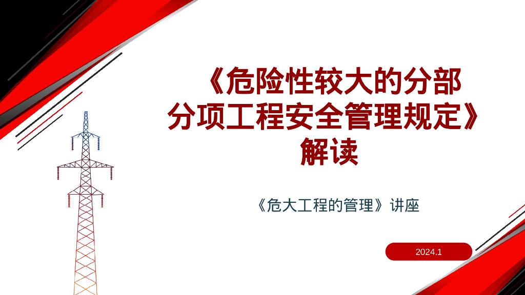 危险性较大的分部分项工程安全管理规定解读