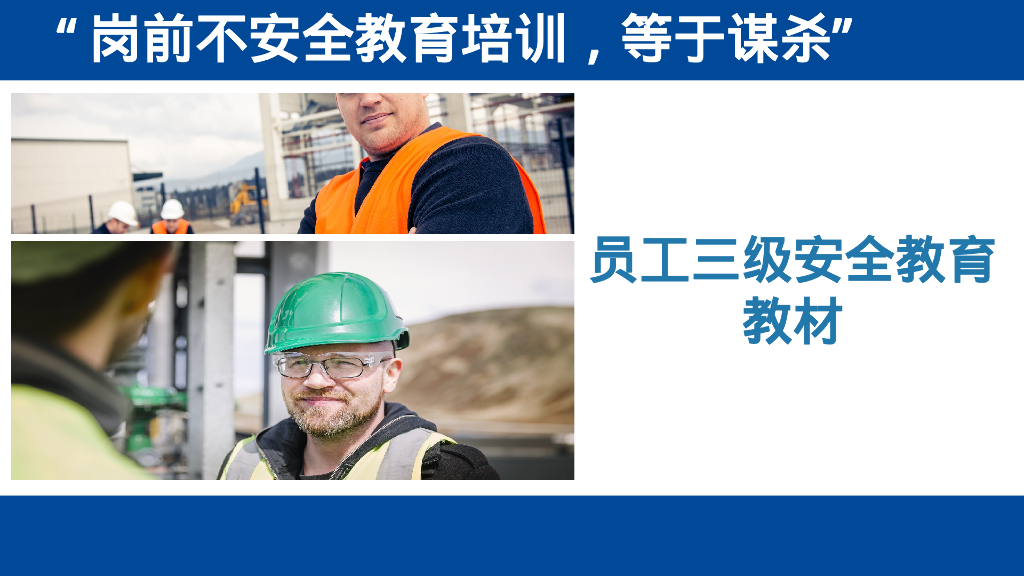 员工三级安全教育培训（PPT）