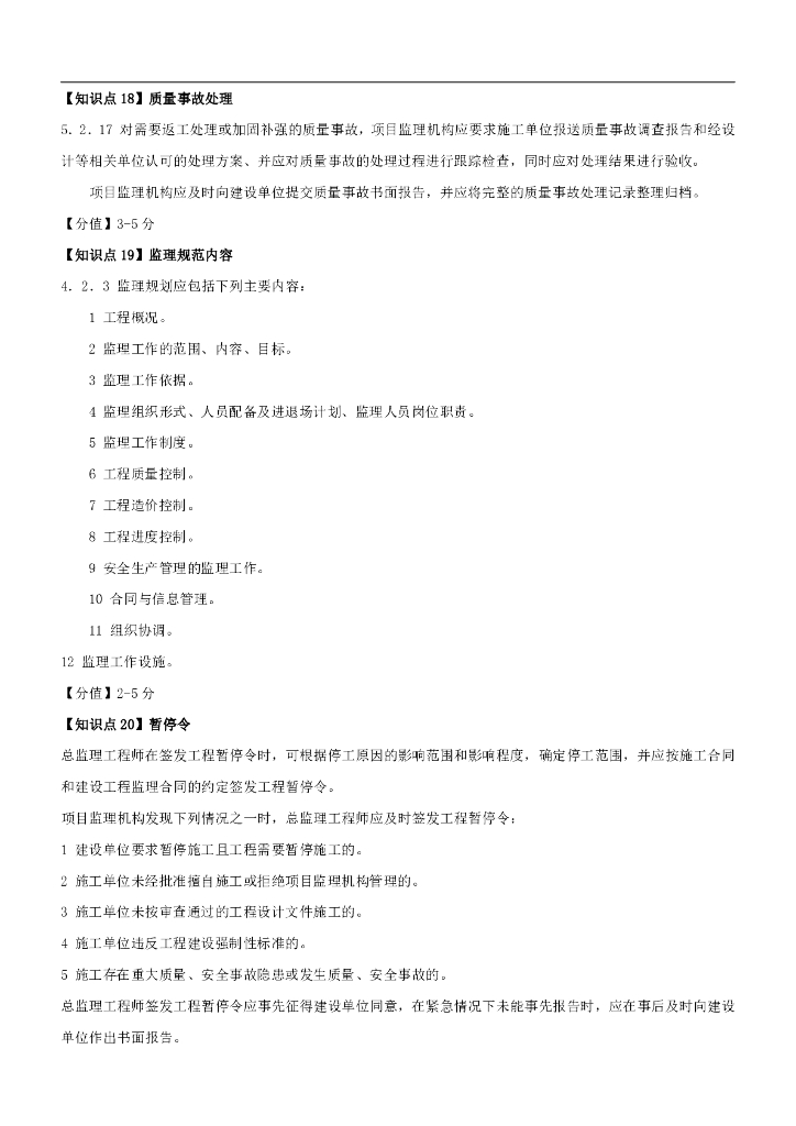 2024年监理工程师《监理案例分析》快学40点_第7页