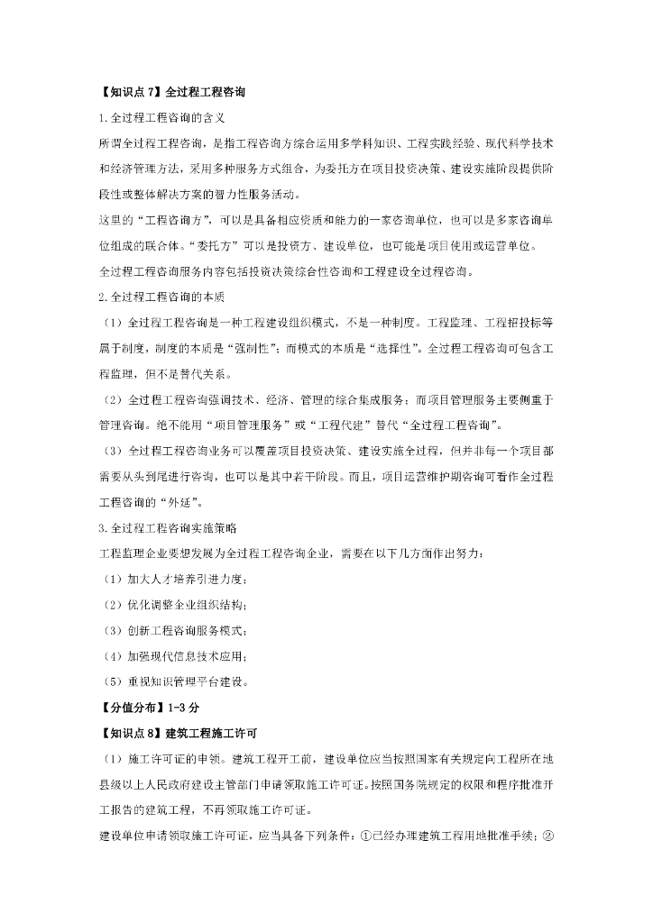 2024年监理工程师考试《监理概论》快学40点_第7页