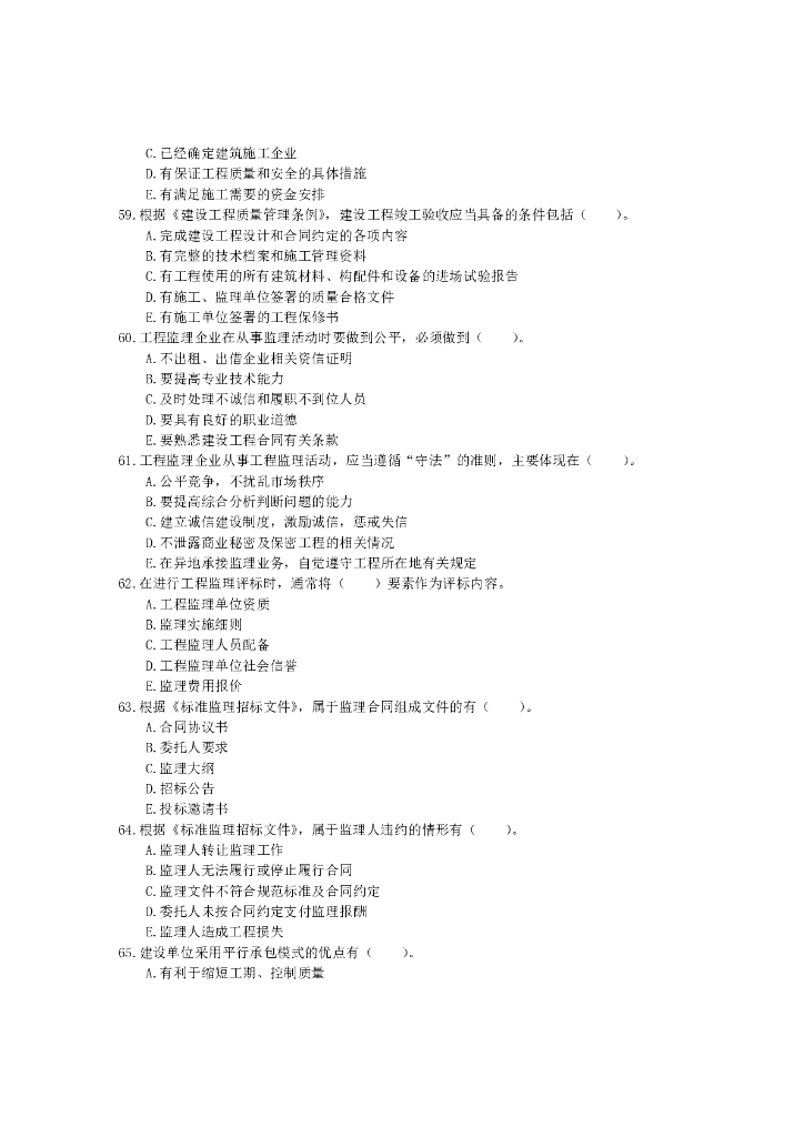 2024年监理工程师《监理概论》高频考点试卷_第9页