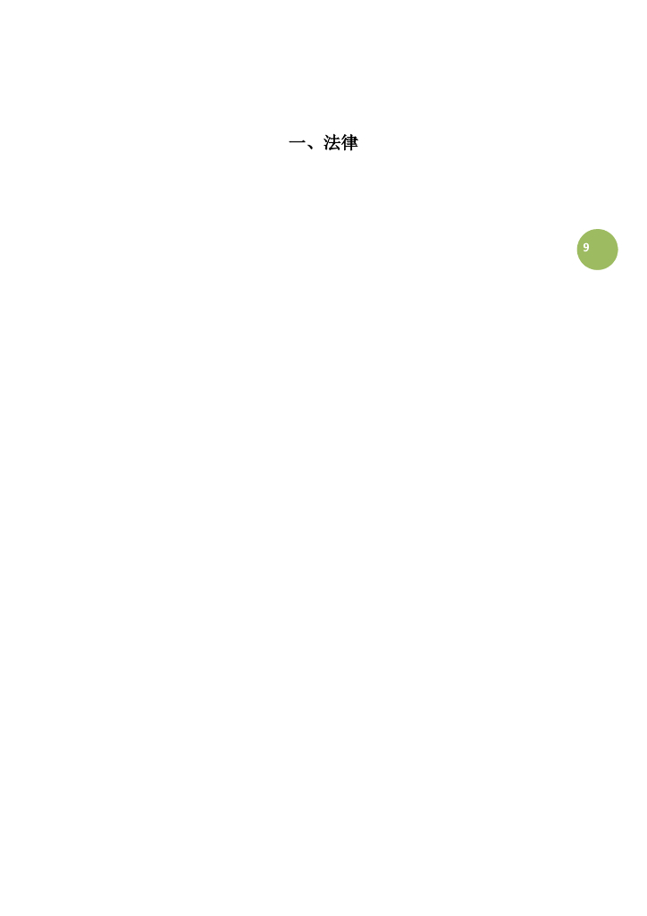 建筑工程相关法规汇编（2023年,1132页）_第9页