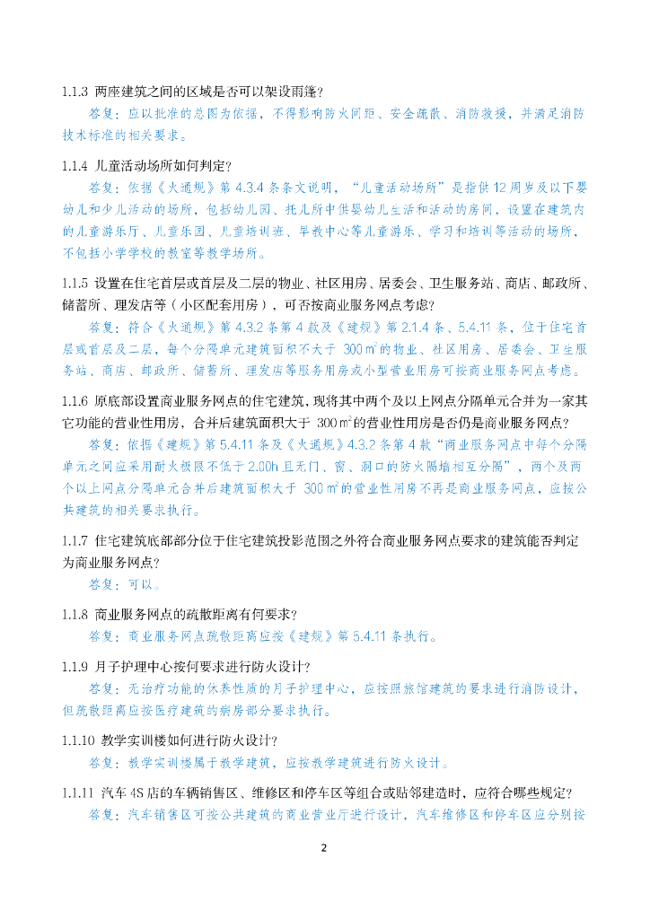 安徽省建设工程消防设计审查验收疑难问题_第9页