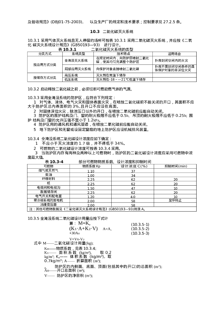 其他灭火系统和灭火设施设计技术措施_第6页