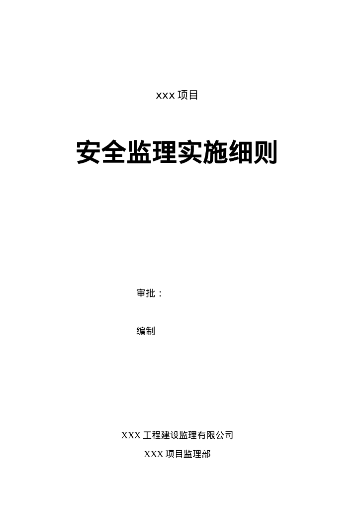 房建工程安全监理实施细则