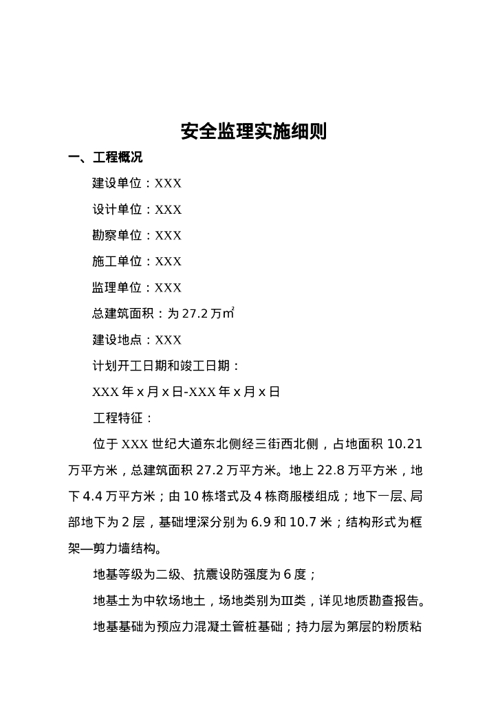 房建工程安全监理实施细则_第3页