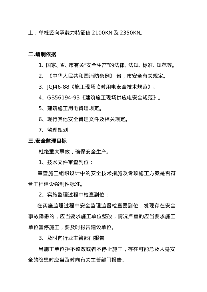 房建工程安全监理实施细则_第4页