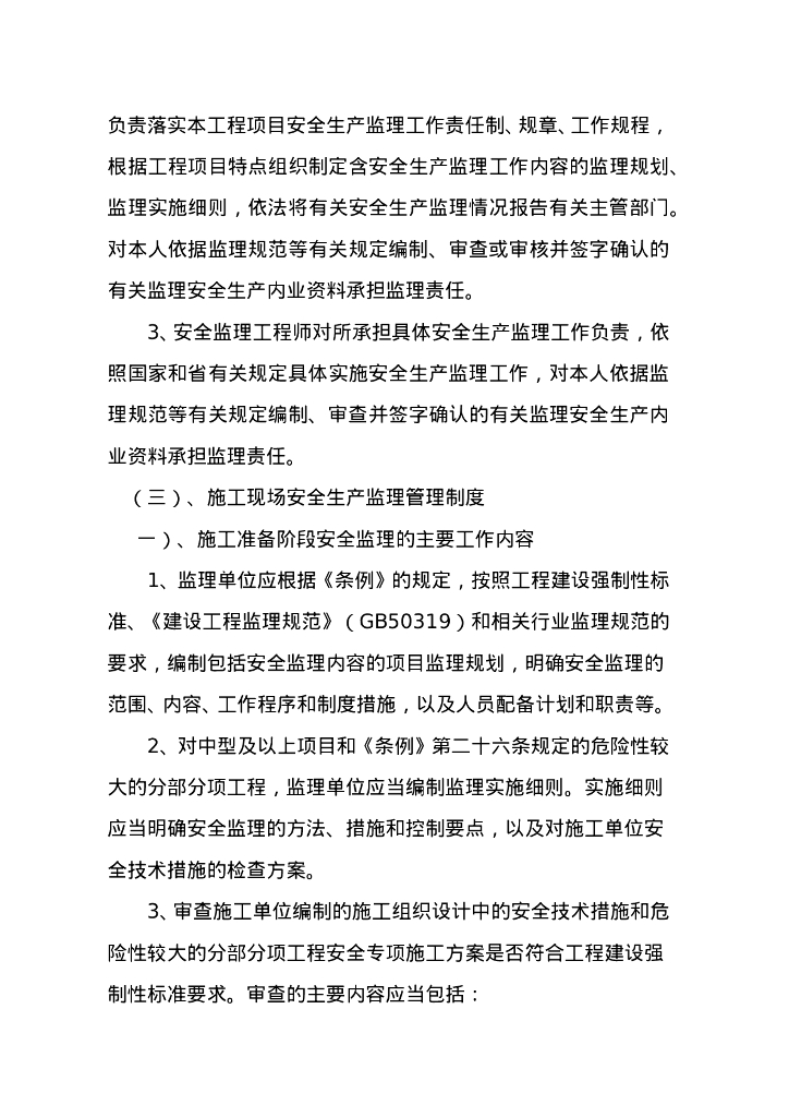 房建工程安全监理实施细则_第6页