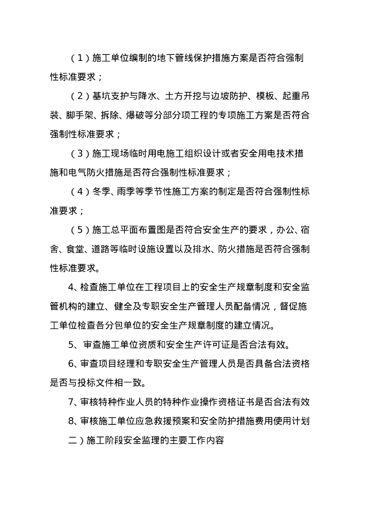 房建工程安全监理实施细则_第7页