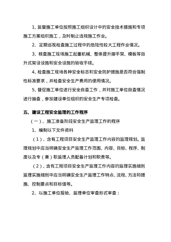 房建工程安全监理实施细则_第8页