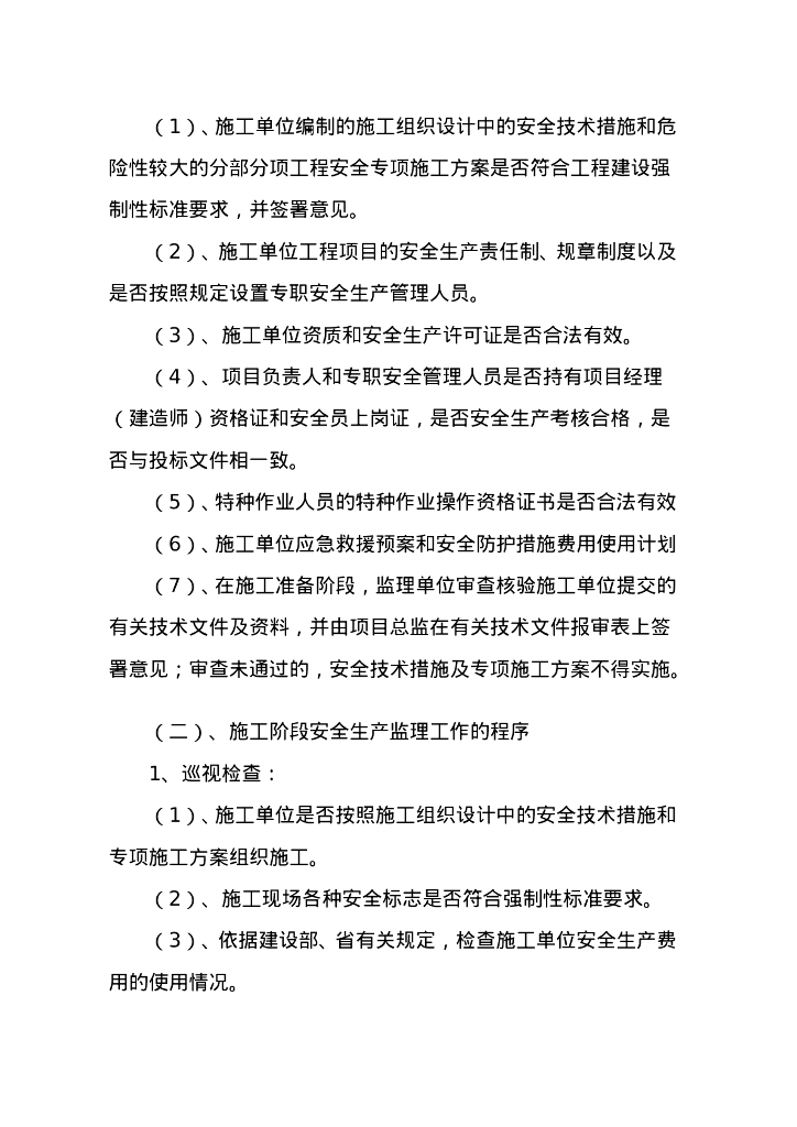 房建工程安全监理实施细则_第9页