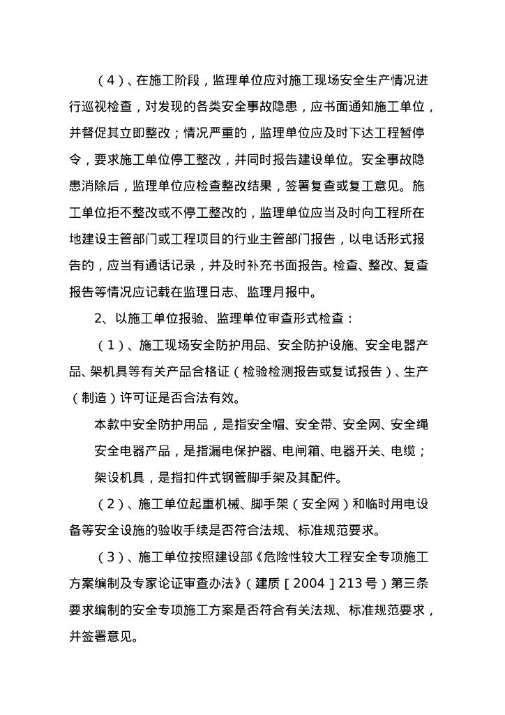 房建工程安全监理实施细则_第10页