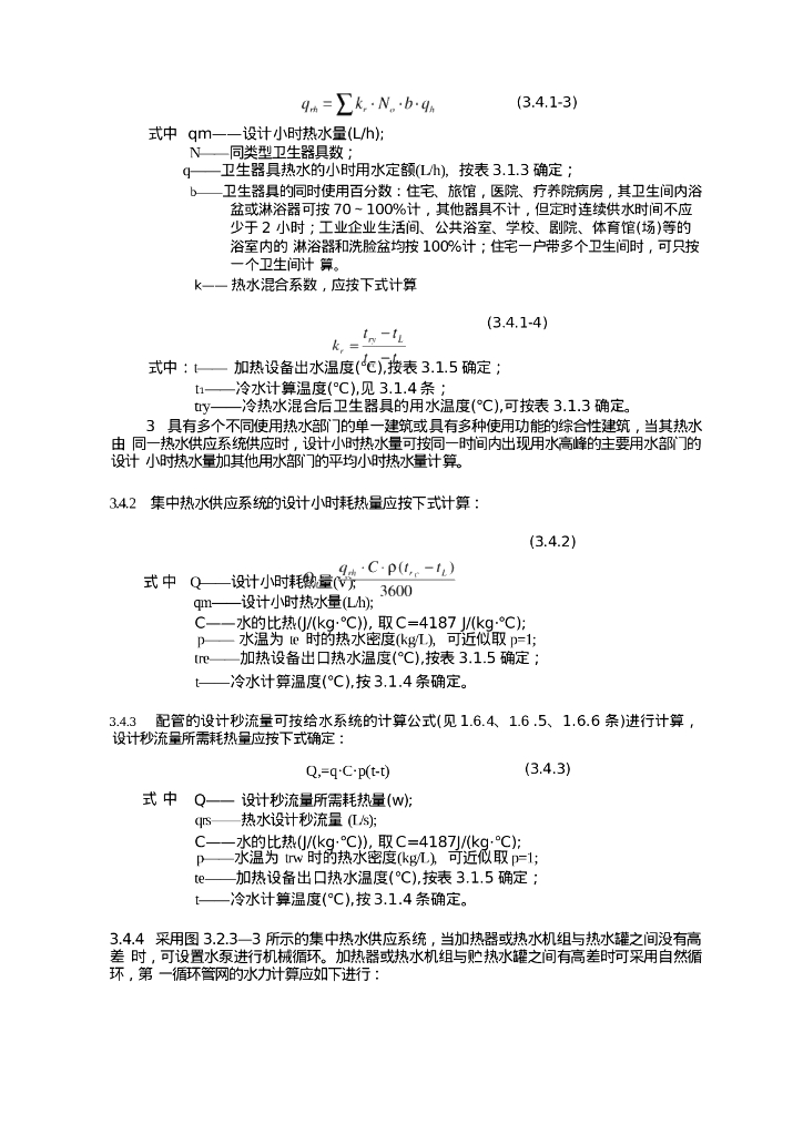 生活热水及饮水供应设计技术措施_第9页