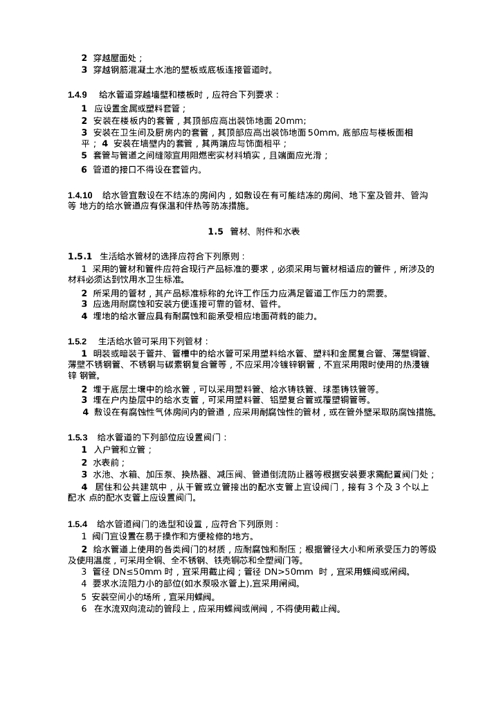 建筑给水设计技术措施_第9页