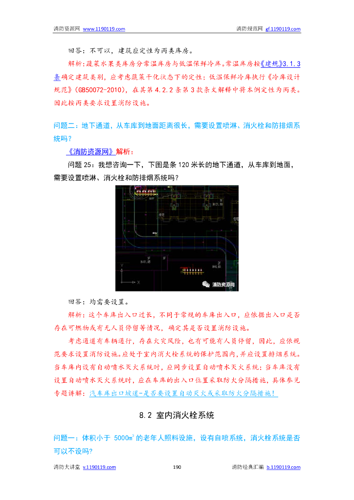 防火设计规范答疑汇总_第6页