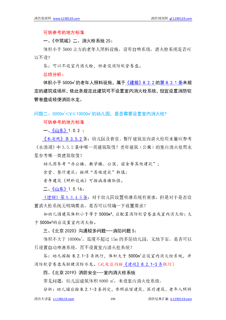 防火设计规范答疑汇总_第7页