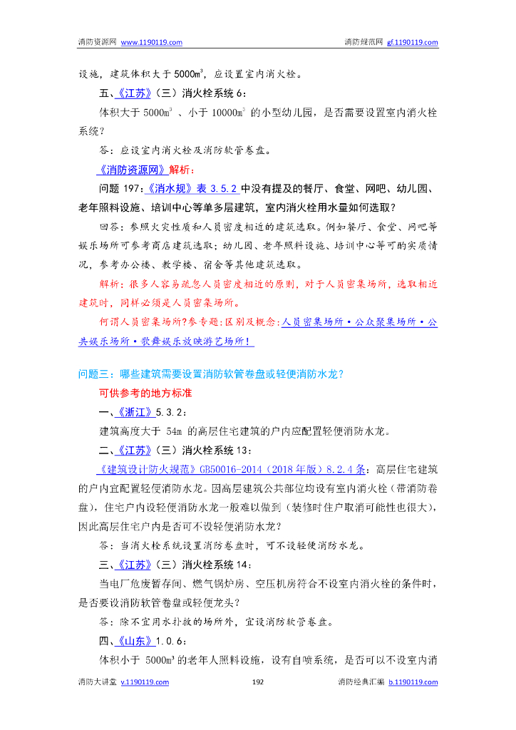 防火设计规范答疑汇总_第8页