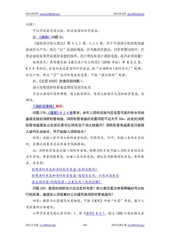 防火设计规范答疑汇总_第9页