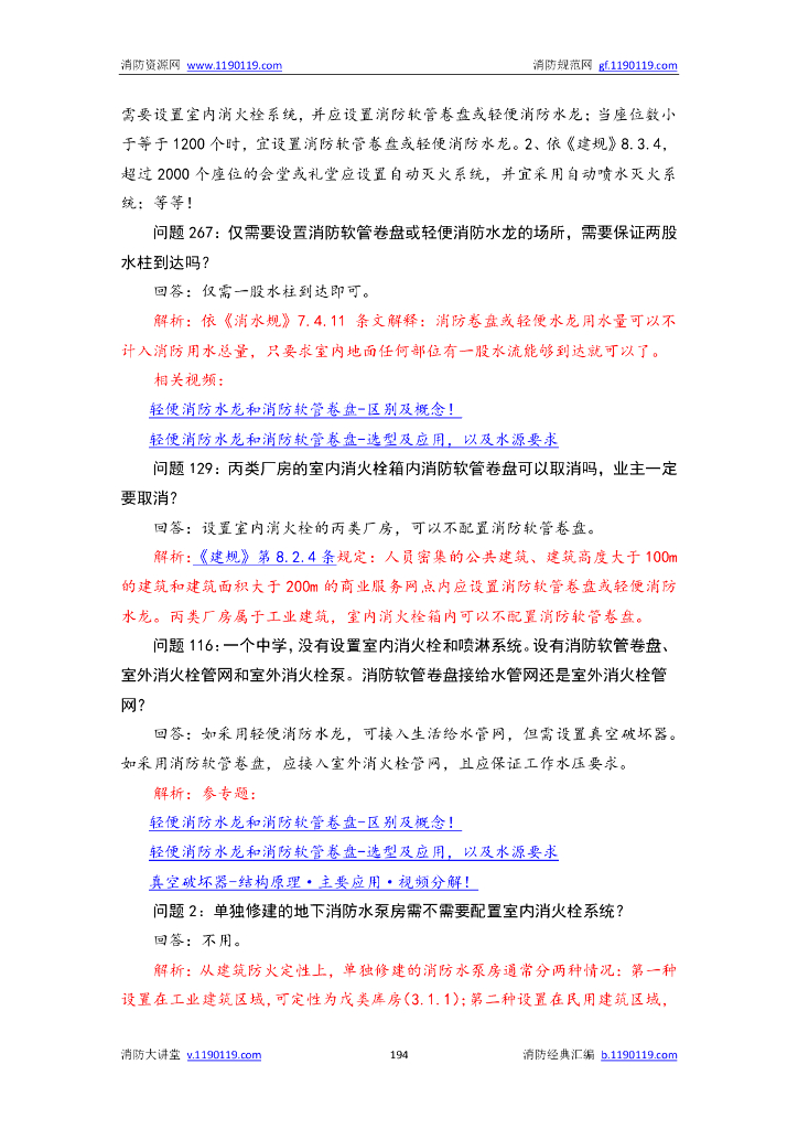 防火设计规范答疑汇总_第10页
