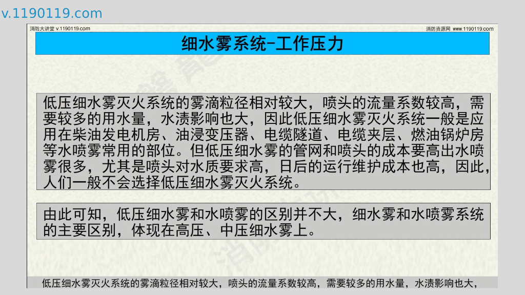 水喷雾与细水雾区别及应用_第8页