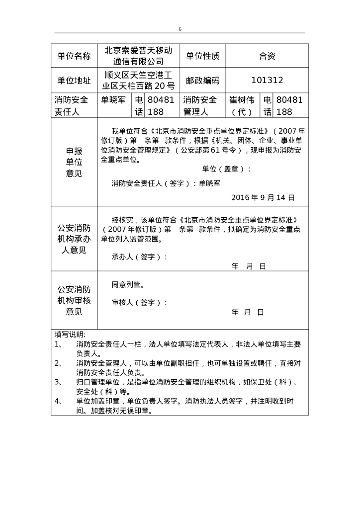 某移动通信有限公司消防安全重点单位档案_第6页