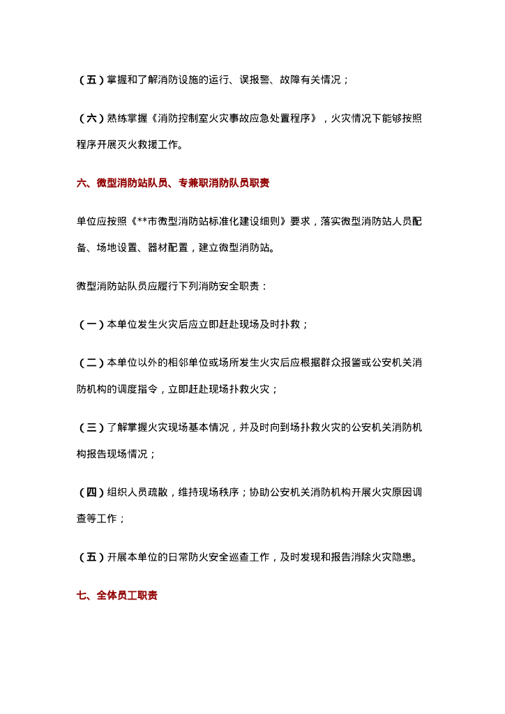 【工厂企业】一整套消防安全管理制度规程范本_第6页