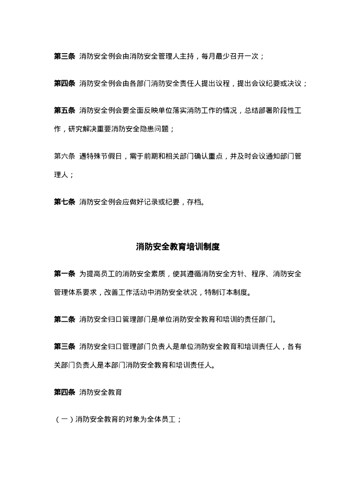 【工厂企业】一整套消防安全管理制度规程范本_第9页