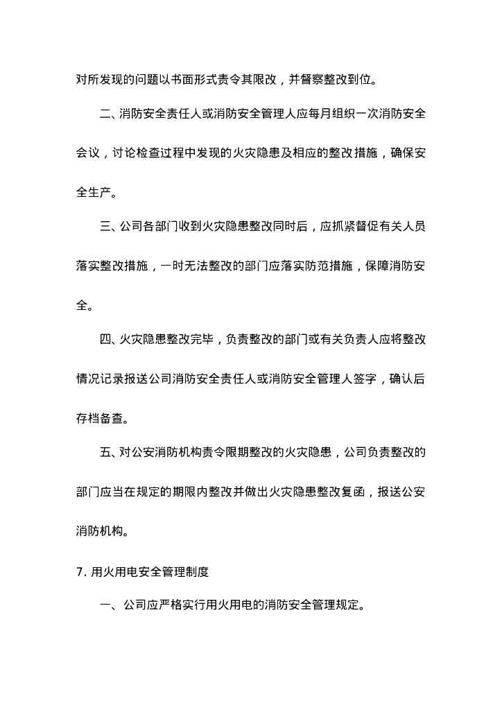 【工厂企业】消防安全管理制度_第6页