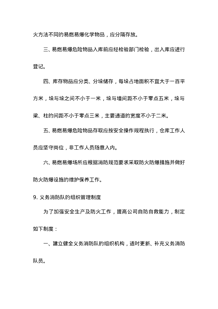 【工厂企业】消防安全管理制度_第9页