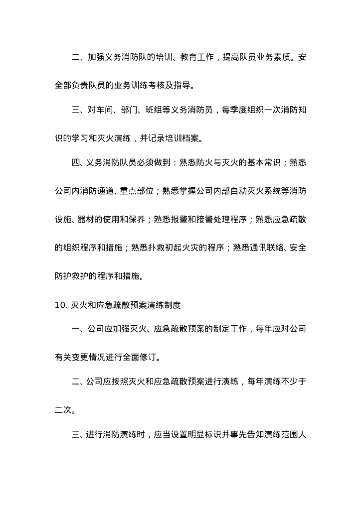 【工厂企业】消防安全管理制度_第10页