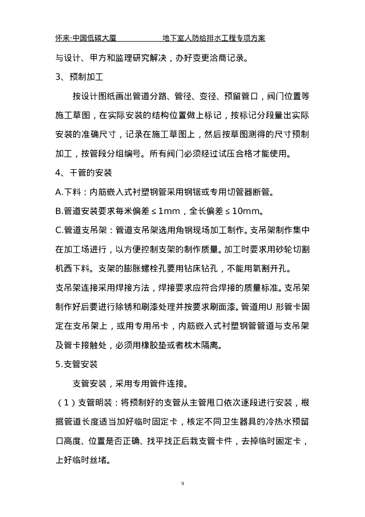 地下室人防给排水施工专项方案_第9页