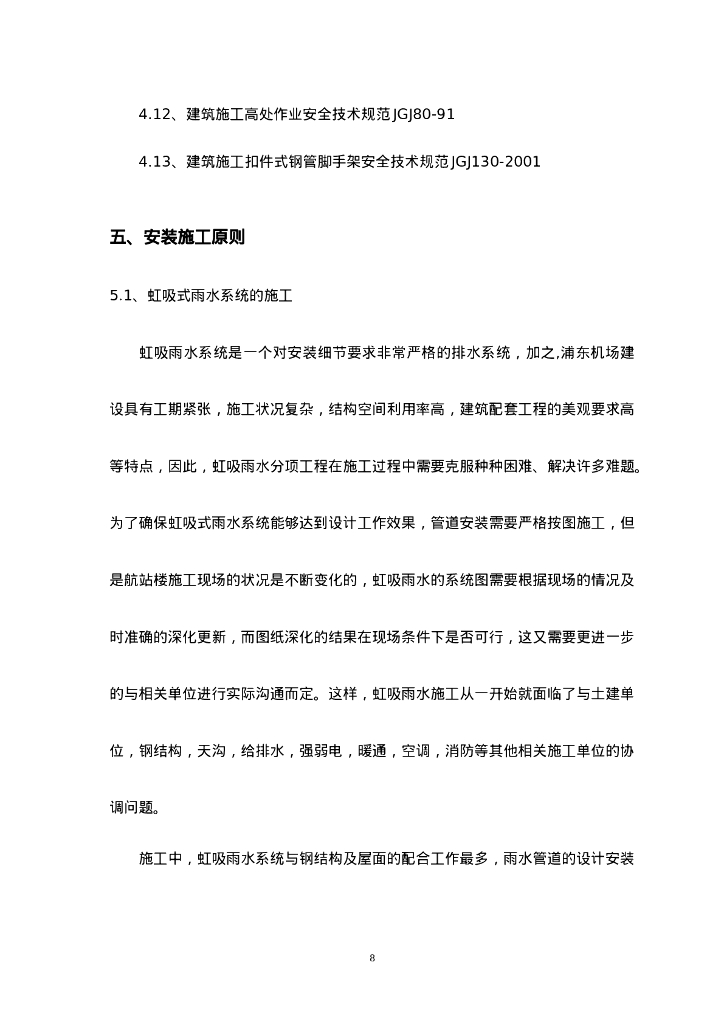 虹吸式雨水排水工程安装施工原则及测试验收_第8页