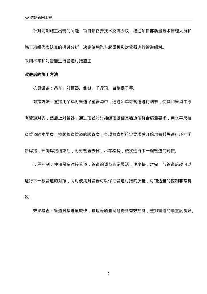 室外管网地埋管道施工方法及工艺流程_第6页