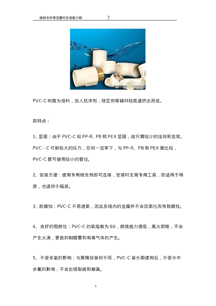 给排水中常见管材及性能介绍_第9页